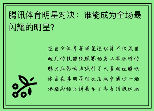 腾讯体育明星对决：谁能成为全场最闪耀的明星？