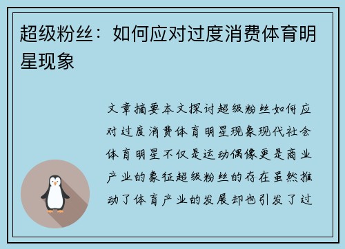 超级粉丝：如何应对过度消费体育明星现象