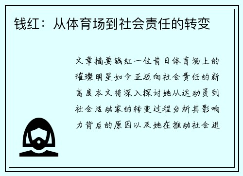 钱红：从体育场到社会责任的转变