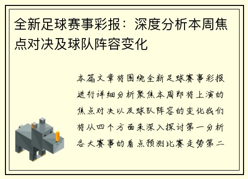 全新足球赛事彩报：深度分析本周焦点对决及球队阵容变化