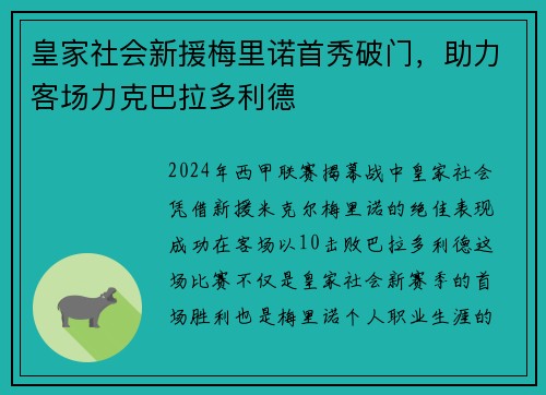 皇家社会新援梅里诺首秀破门，助力客场力克巴拉多利德