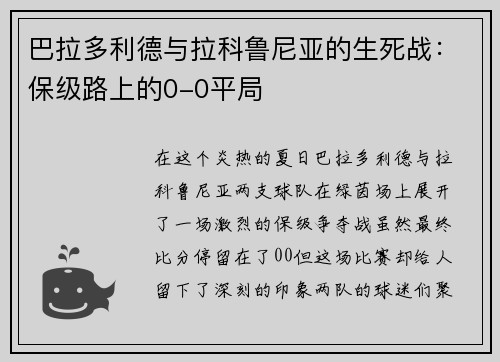 巴拉多利德与拉科鲁尼亚的生死战：保级路上的0-0平局