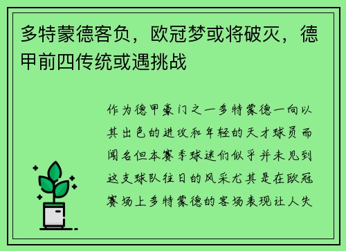 多特蒙德客负，欧冠梦或将破灭，德甲前四传统或遇挑战