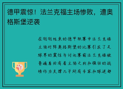 德甲震惊！法兰克福主场惨败，遭奥格斯堡逆袭