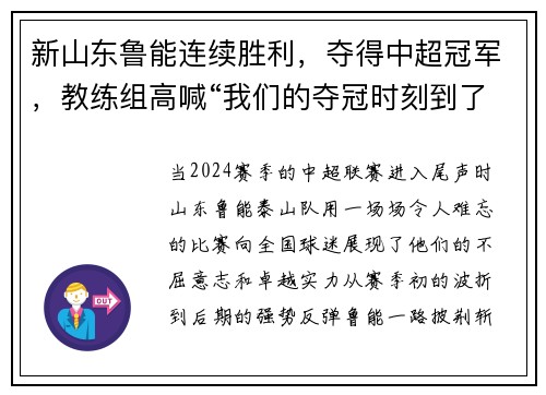 新山东鲁能连续胜利，夺得中超冠军，教练组高喊“我们的夺冠时刻到了！”