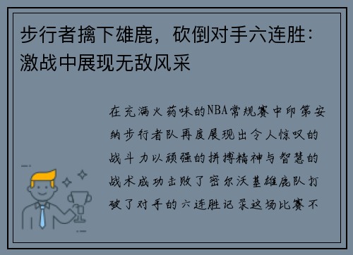 步行者擒下雄鹿，砍倒对手六连胜：激战中展现无敌风采