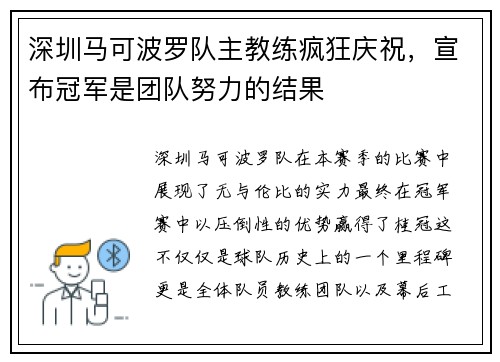 深圳马可波罗队主教练疯狂庆祝，宣布冠军是团队努力的结果