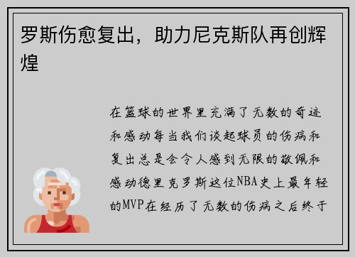 罗斯伤愈复出，助力尼克斯队再创辉煌