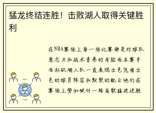 猛龙终结连胜！击败湖人取得关键胜利