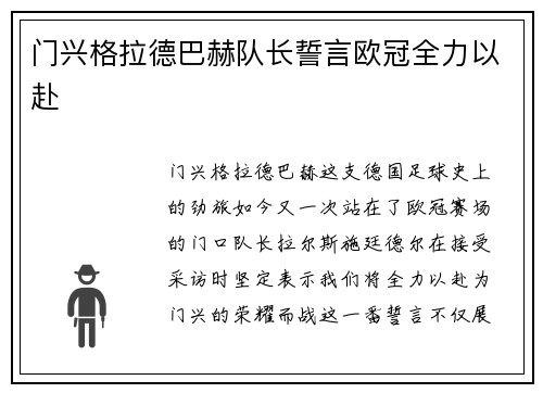 门兴格拉德巴赫队长誓言欧冠全力以赴