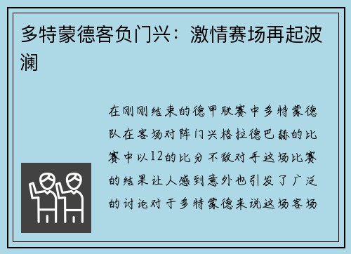 多特蒙德客负门兴：激情赛场再起波澜