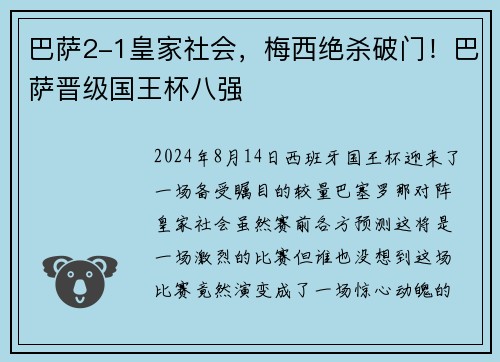 巴萨2-1皇家社会，梅西绝杀破门！巴萨晋级国王杯八强