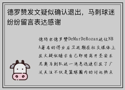 德罗赞发文疑似确认退出，马刺球迷纷纷留言表达感谢
