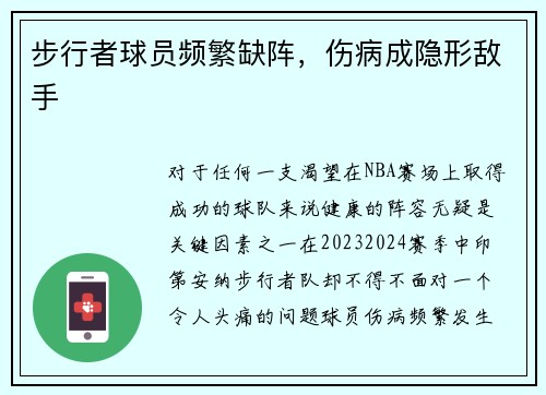 步行者球员频繁缺阵，伤病成隐形敌手
