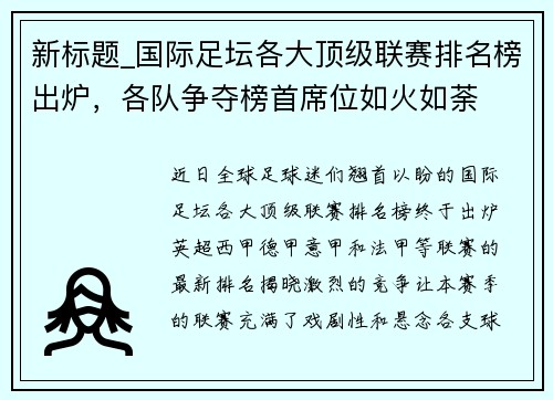 新标题_国际足坛各大顶级联赛排名榜出炉，各队争夺榜首席位如火如荼