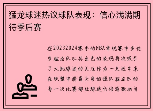 猛龙球迷热议球队表现：信心满满期待季后赛