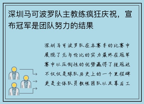 深圳马可波罗队主教练疯狂庆祝，宣布冠军是团队努力的结果
