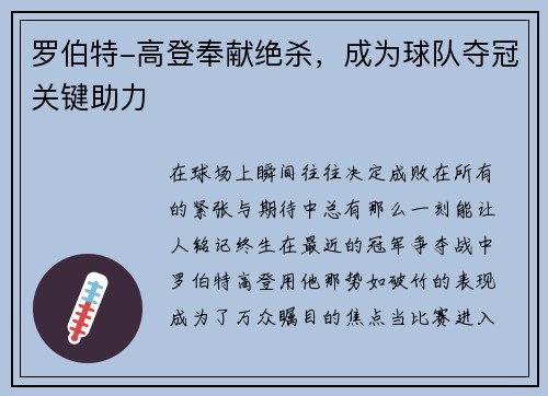 罗伯特-高登奉献绝杀，成为球队夺冠关键助力
