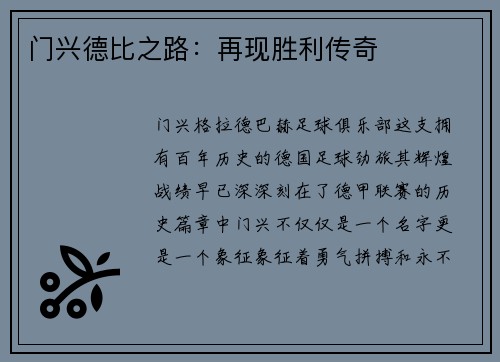 门兴德比之路：再现胜利传奇