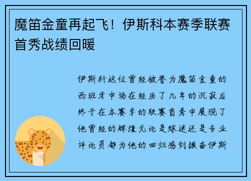 魔笛金童再起飞！伊斯科本赛季联赛首秀战绩回暖