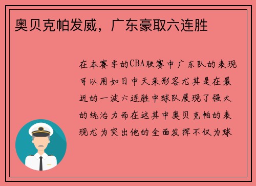 奥贝克帕发威，广东豪取六连胜