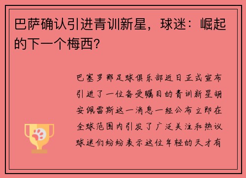 巴萨确认引进青训新星，球迷：崛起的下一个梅西？