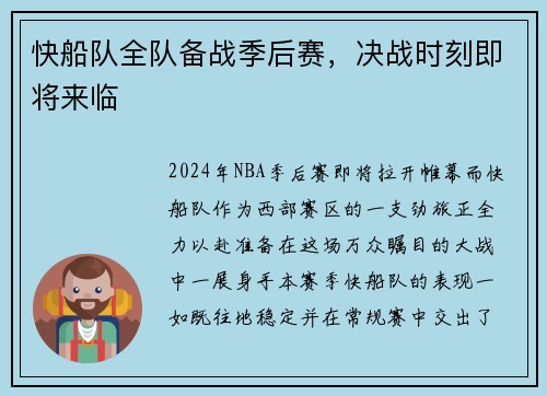 快船队全队备战季后赛，决战时刻即将来临