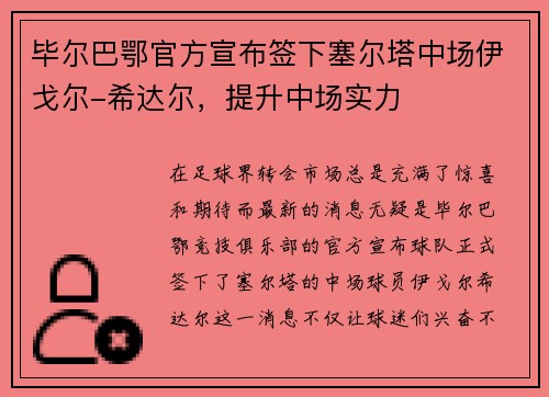 毕尔巴鄂官方宣布签下塞尔塔中场伊戈尔-希达尔，提升中场实力