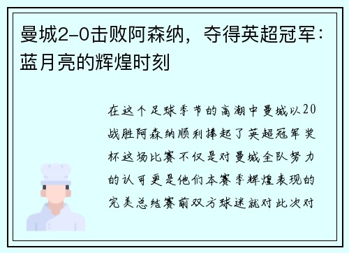 曼城2-0击败阿森纳，夺得英超冠军：蓝月亮的辉煌时刻