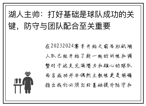 湖人主帅：打好基础是球队成功的关键，防守与团队配合至关重要