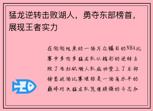 猛龙逆转击败湖人，勇夺东部榜首，展现王者实力