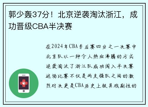 郭少轰37分！北京逆袭淘汰浙江，成功晋级CBA半决赛