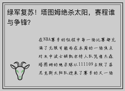 绿军复苏！塔图姆绝杀太阳，赛程谁与争锋？