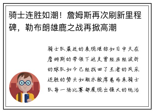 骑士连胜如潮！詹姆斯再次刷新里程碑，勒布朗雄鹿之战再掀高潮