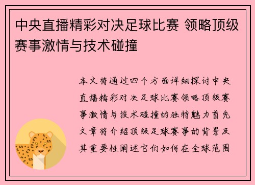 中央直播精彩对决足球比赛 领略顶级赛事激情与技术碰撞