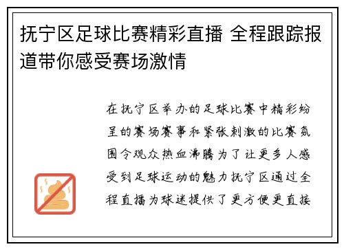 抚宁区足球比赛精彩直播 全程跟踪报道带你感受赛场激情