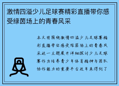 激情四溢少儿足球赛精彩直播带你感受绿茵场上的青春风采