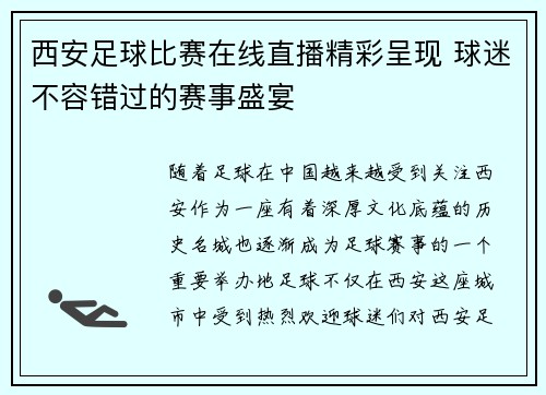 西安足球比赛在线直播精彩呈现 球迷不容错过的赛事盛宴