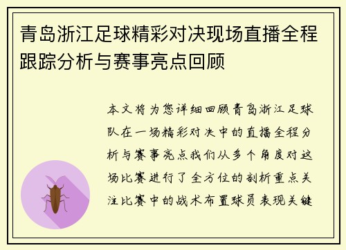 青岛浙江足球精彩对决现场直播全程跟踪分析与赛事亮点回顾